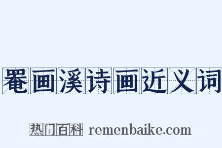 罨画溪诗画近义词是什么意思的图片